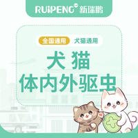 【新瑞鹏全国】到店服务-犬猫体内外驱虫 单次驱虫